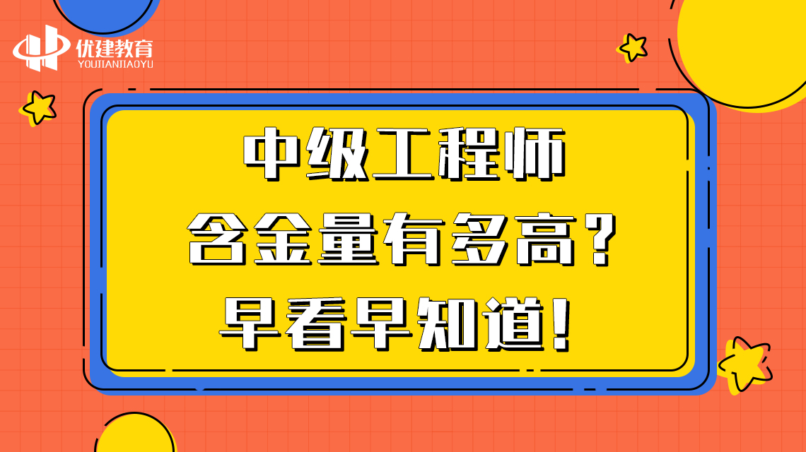 中级工程师含金量有多高？早看早知道！